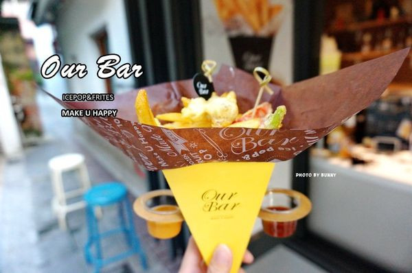 【台南美食】中西區 Our Bar 冰棒專賣店 來份美式脆薯品嚐創意新食感
