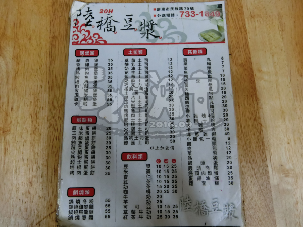 【屏東夜市美食小吃推薦】陸橋豆漿價位，菜單大公開！超人氣美食小吃！屏東美食小吃旅遊景點推薦！
