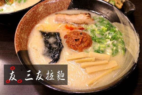 【松江南京站】三友拉麵~精心熬煮16小時的濃郁湯頭