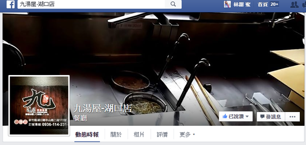 【好食分享】加盟店九湯屋，平價便宜好吃的拉麵新竹湖口店