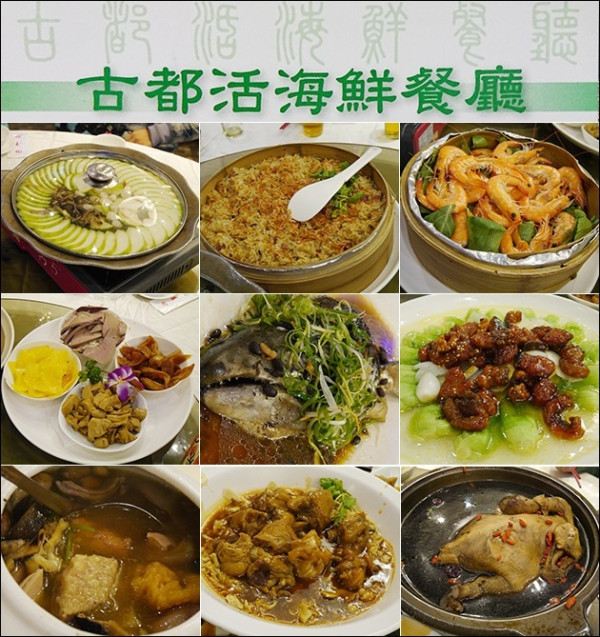 【新北海鮮餐廳】古都活海鮮餐廳(團體合菜)，提供中式料理、海鮮料理。適合喜慶宴會、外燴、公司尾牙聚餐