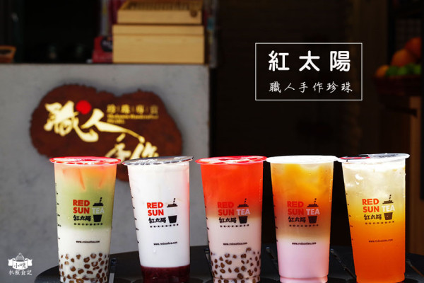 【台北公館美食】『紅太陽Red Sun』職人手作珍珠專賣茶飲/當日現作/彩色珍珠/不添加化學/首推玫瑰波霸鮮奶茶