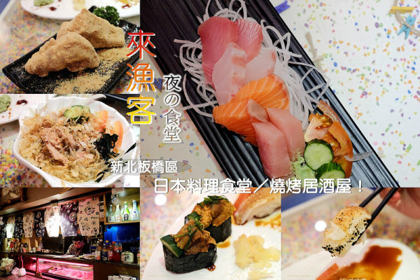 ▶【新北-板橋】來漁客夜の食堂 ☞板橋溫馨日本料理食堂／燒烤居酒屋！（近樹林夜市／浮洲橋）