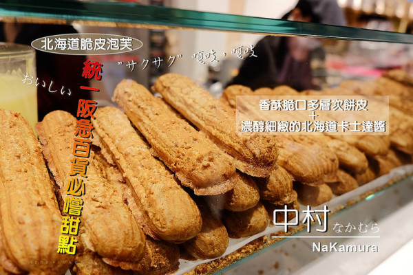 ▶【台北-大安】中村なかむらNaKamura-北海道脆皮泡芙 ☞統一阪急百貨B2必嚐甜點美食！來自北海道濃醇香草卡士達醬＋香酥脆多層次餅皮，傳統泡芙靠邊站！