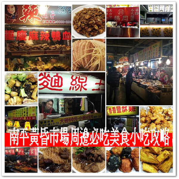 『桃園宵夜美食』桃園南平黃昏市場周邊必吃美食小吃攻略●桃園南平黃昏市場周邊美食推薦 桃園藝文特區美食懶人包 桃園南平路商圈美食總整理 桃園美食小吃推薦 麵線王 南平鵝肉 辣妹子 中正香香雞 川鵝肉 丸