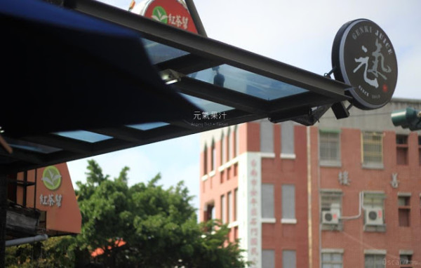 〔食〕台南。安平。新鮮飽和的滋味 / Genki Juice元氣果汁