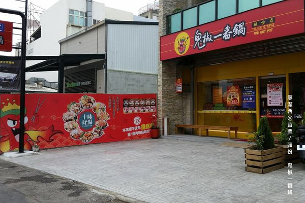 潔西麻的美食日記─【苗栗/頭份】尚順育樂世界附近的小火鍋店-->鬼椒一番鍋 (苗栗頭份店)(已歇業)