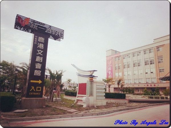 【彰化】統一渡假村《鹿港文創會館》親子旅遊住宿推薦☆強力激推★