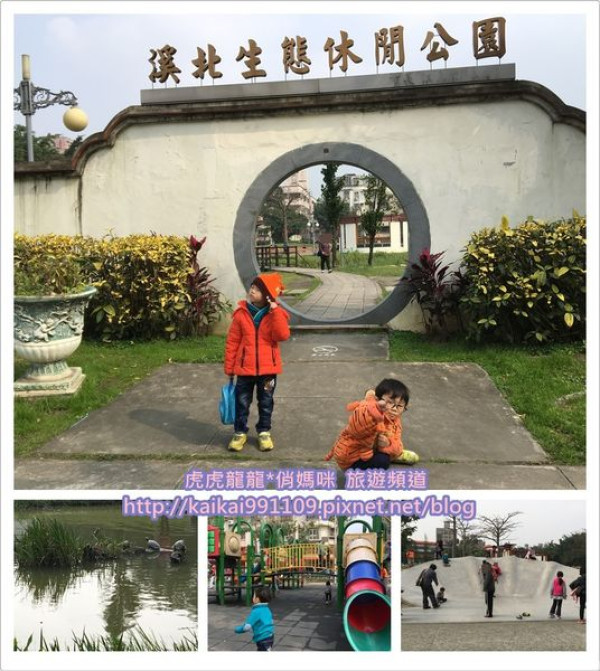 『台北景點x板橋溪北生態公園』古代造景的生態池x扇形貝殼上溜滑梯x可愛烏龜x草皮野餐樂~公園的微生態之遊!