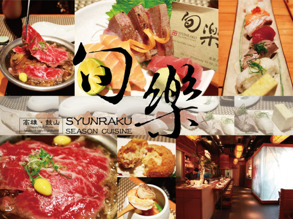 高雄美食｜四季美味・旬の料理。「旬樂季節日本料理」。