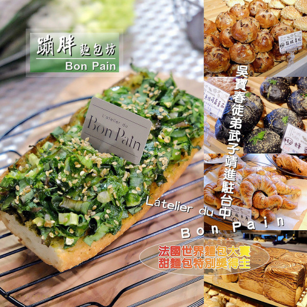 ▶【台中-西區】蹦胖麵包坊 Bon Pain ☞吳寶春徒弟「武子靖」『法國世界麵包大賽，甜麵包特別獎得主』進駐台中，與星野集團聯手打造！（美術館斜對面）