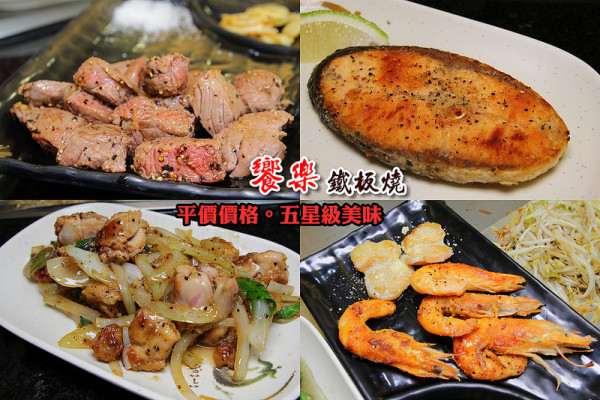 [彰化北斗] 外酥內嫩帶點蜜汁的雞腿排,還帶著肉汁的菲力,奶油香氣粉嫩干貝,免剝殼貼心吃蝦蝦(奶油高麗菜.豆芽菜):響樂鐵板燒,飲料.白飯.湯品無限暢飲。