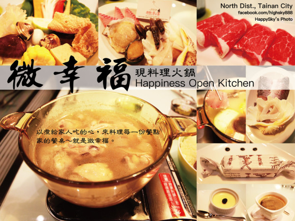 台南美食｜家的餐桌～用心料理「微幸福 Happiness Open Kitchen 現料理火鍋」。