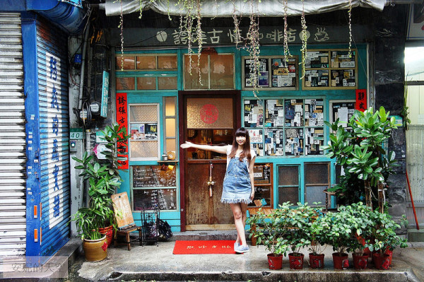 [台北特色美食] 誇張古懂咖啡店 賣的是一種懷舊 有個性老闆娘與超好吃美食