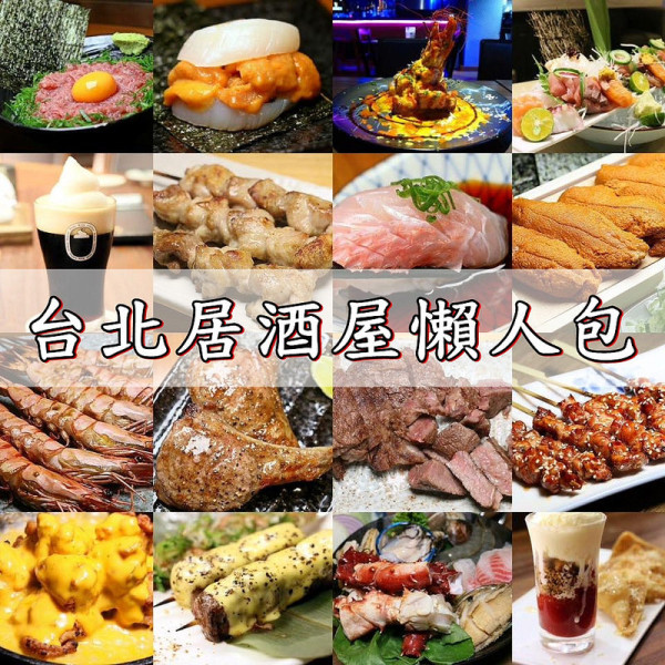 【海綿飽飽台北居酒屋懶人包】