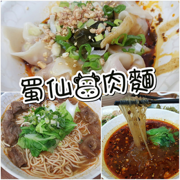 【食-新竹】蜀仙牛肉麵★ 帶有孜然風味的牛肉麵湯