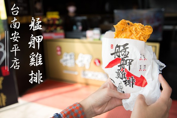 [台南] 雞排推薦 鮮嫩多汁 超人氣雞排報到！！！艋舺雞排台南安平店