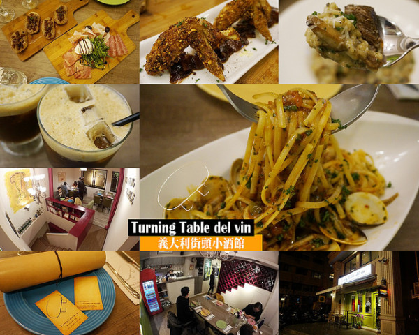 【新北市 板橋區】Turning Table del vin 義大利街頭小酒館．感受濃濃異國風情料理．在美食中探索義大利的不同樣貌