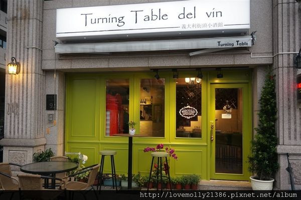 (美食)板橋 踏進義大利街頭 享受一場傳統美食盛宴吧!::Turning Table del vin 義大利街頭小酒館::