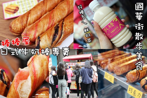 台南 中西區 整路狂吃~國華街散步美食!!好棒ㄋㄟ黑糖鮮奶茶|牛奶棒 ，還可以宅配。『棒棒屋 日式牛奶棒專賣』