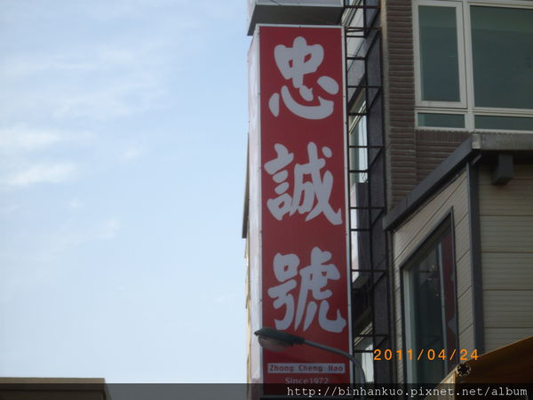 食記---忠誠號(大東店)(1)