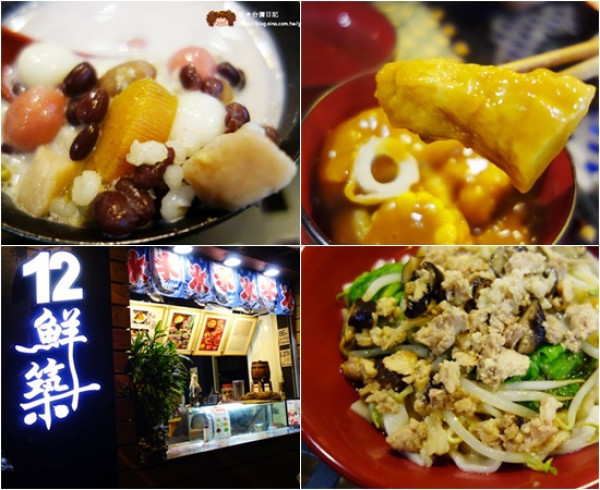 《新竹。食》12鮮築～飯麵米苔目、手工湯圓、甜不辣、各式甜湯冰品，平價好吃選擇超多的巷弄小吃（東大路巷弄近文化局／眷村博物館）附菜單影片