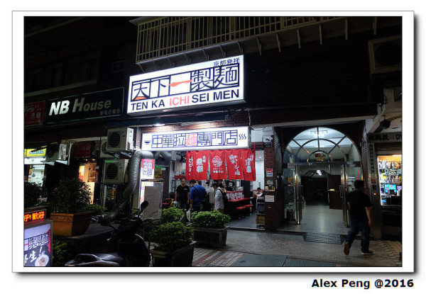 台北市-忠孝新生站-天下一製麵
