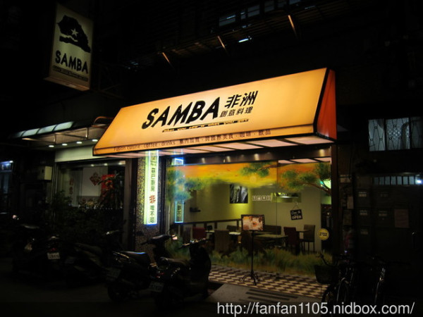 【台北信義美食】非洲跨國界料理 森巴廚房