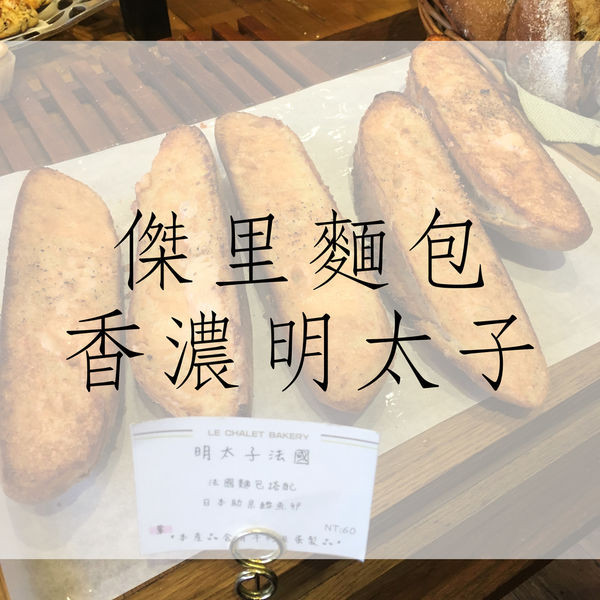 食記｜新竹傑里麵包！海鹽明太子超好吃