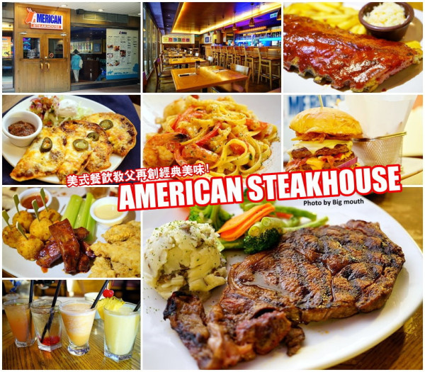 【台北捷運小巨蛋】American Steakhouse美式牛排館‧美式連鎖餐飲教父孫大強自創品牌!肋眼牛排、驚奇牛肉漢堡大推薦!同級餐廳C/P值高!