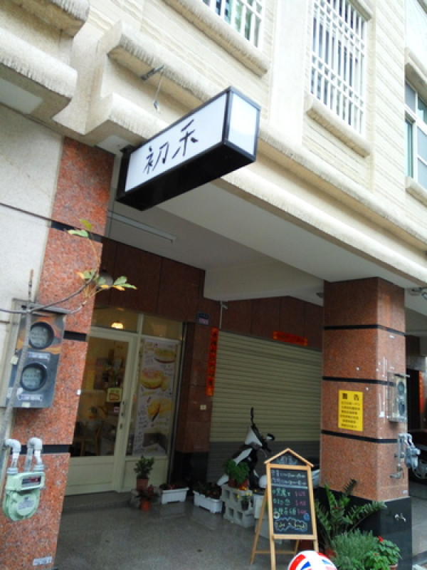 (雲林/斗六)初禾-手作 甜點‧咖啡‧輕食 專賣~純真自然的好味道