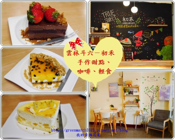 ◆【雲林斗六甜點推薦】初禾－手作甜點、咖啡、輕食專賣店，隱藏在巷弄之間／超美味甜點，推薦甜點控必吃！