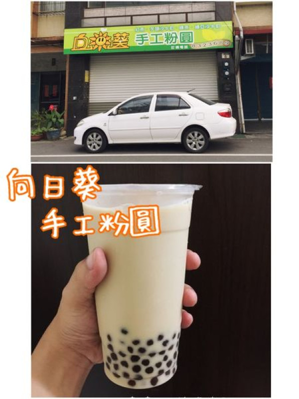 【花蓮市區】向日葵手工粉圓~能征服味蕾的現煮手工粉圓