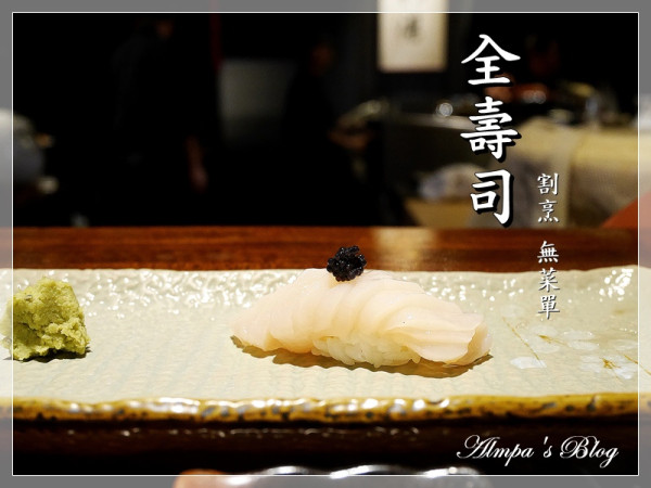 板前割烹握壽司 無菜單料理-全壽司 高雄左營