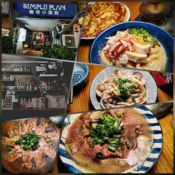 Simple plan 咖啡小酒館~酒可以不喝、但美味的料理是一定要吃!