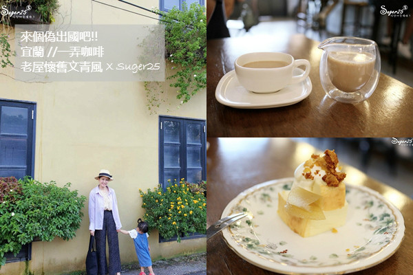 宜蘭咖啡廳//一弄咖啡//來個偽出國吧!!屋外歐式南法風，屋內老屋改造懷舊文青風!!!--宜蘭市 