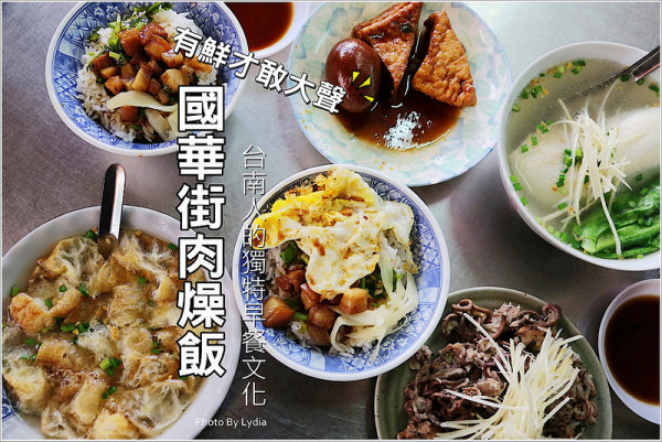 【食記│台南】國華街肉燥飯~台南人的豪華版早餐!虱目魚肚肥美又新鮮阿!