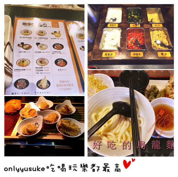 （FoOd桃園)♥炸物特別好吃種類特別多，來自日本香川讚岐的香Q彈力烏龍麵店[Tamoya 太盛16 烏龍麵]