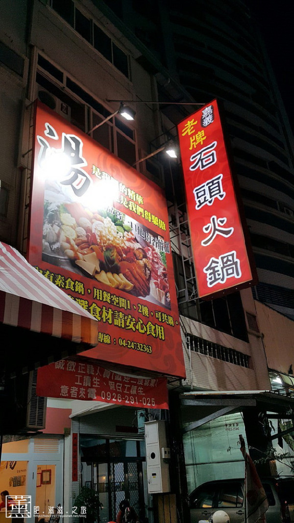 「台中-南屯區」嘉義老牌石頭火鍋東興店，CP值爆表的石頭火鍋，嘉義老牌激推...俗擱大碗