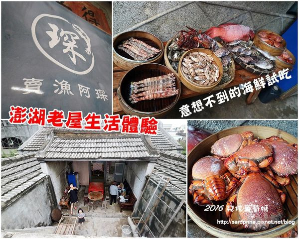 澎湖X私房行程||"賣漁阿琛"澎湖老屋生活體驗 在古厝收費試吃海鮮 意想不到的無菜單料理 超乎價值的海鮮上桌