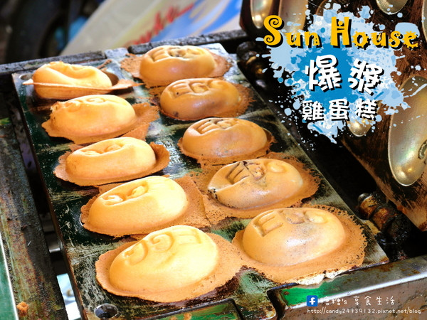 〖台中│美食〗Sun House 爆漿雞蛋糕 ❤ 北平路甜食推薦!!會爆漿~爆漿~大爆漿的雞蛋糕!!!超推鹹口味起司及巧克力麻糬這兩款，讓糖糖一試成主顧!!