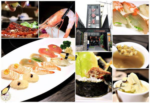 【高雄 鳳山】伊勢屋日式創意料理/懷石料理　巷弄裡的創意新鮮好滋味！