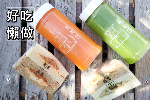 【台南中西區-美食】芯芯要去【好吃，懶做。】~NEW手作朝食三明治偉士牌攤車。純蔬果原汁。