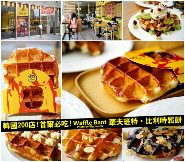 【台北市府站】Waffle Bant華夫班特‧比利時鬆餅!首爾必吃甜點!免出國、台北即可吃到!韓吉鮮肉鬆餅大推薦!(捷運市政府站2號出口)