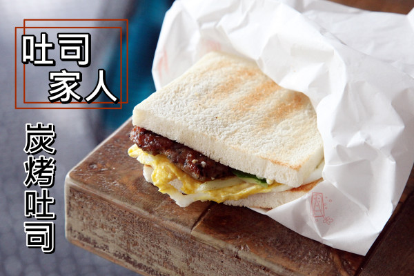 【台南中西區-美食】芯芯要去【吐司家人】~早餐也能吃到創意炭烤吐司。和風蛋燒明太子。羅勒杏鮑菇肉排