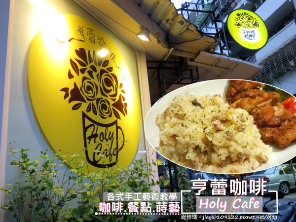 【台北.松山區】亨蕾咖啡。HolyCafe：咖啡.餐點.蒔藝，巷弄內美味料理、手作甜點咖啡館！