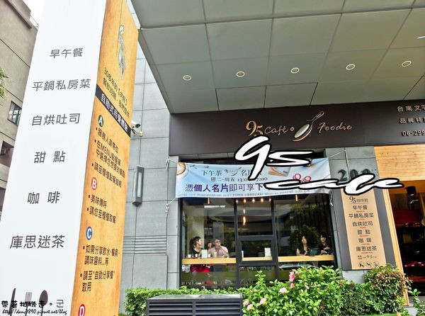 【台南 安平區】．全天候自助式早午餐 95咖啡館