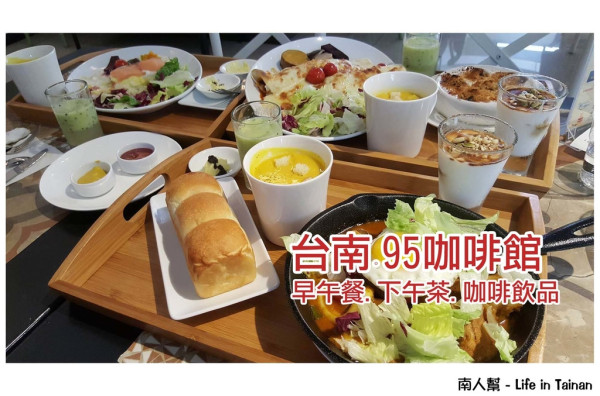 【台南市安平區-美食】澎拜早午餐，隨餐附上整條自烘焙吐司~95咖啡館