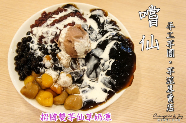 ((高雄 左營區)) 夏日消暑冰品 招牌雙芋仙草奶凍 滿滿一盤只要$60元【嚐仙 手工芋圓/芋泥專賣 高雄巨蛋店】