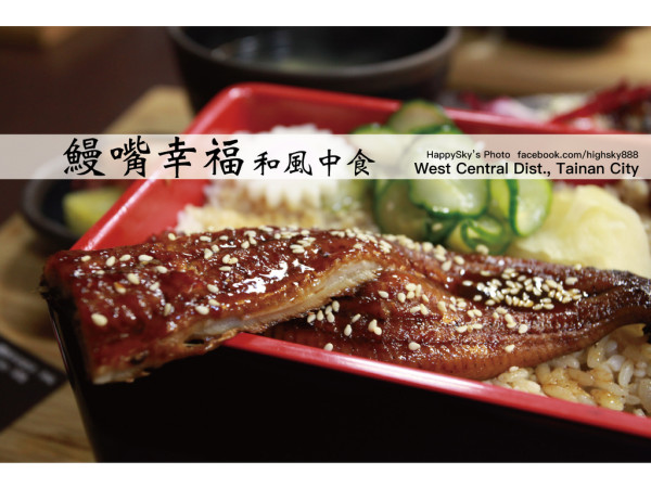 吃。台南｜中西區・府城鰻魚飯・原236燒肉食堂「鰻嘴幸福和風中食」。
